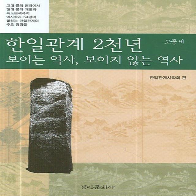 한일관계 2천년 보이는 역사 보이지 않는 역사(고중세), 경인문화사