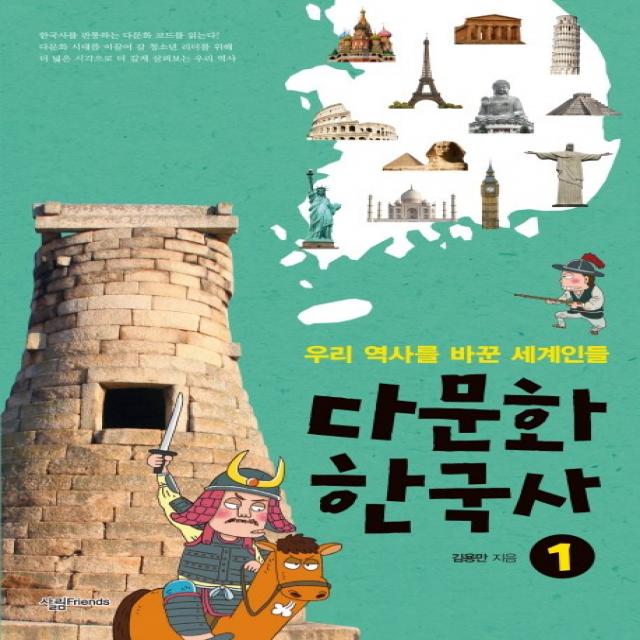 다문화 한국사. 1: 우리 역사를 바꾼 세계인들 살림friends