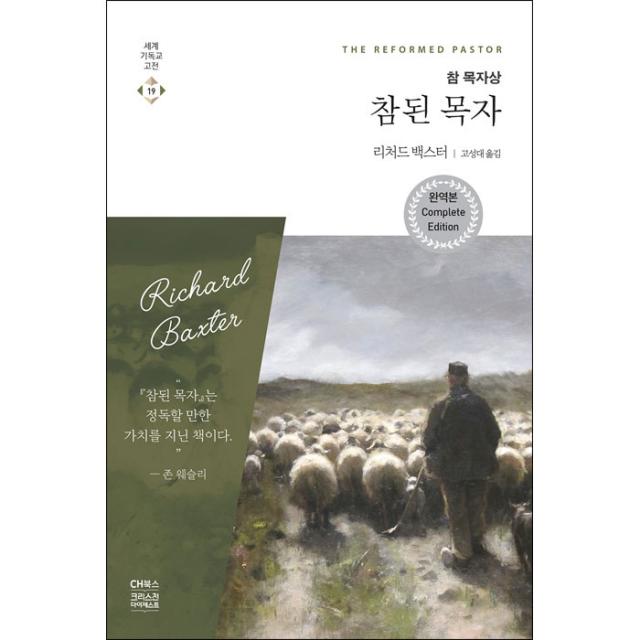 참된 목자 완역판 리차드 백스터/고성대 Ch북스 크리스천다이제스트 