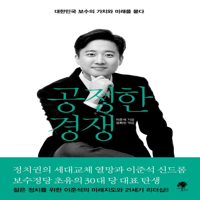 공정한 경쟁:대한민국 보수의 가치와 미래를 묻다 나무옆의자