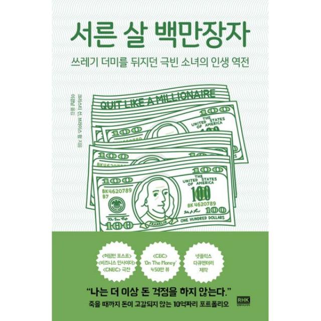 서른 살 백만장자 : 쓰레기 더미를 뒤지던 극빈 소녀의 인생 역전, 알에이치코리아(RHK)