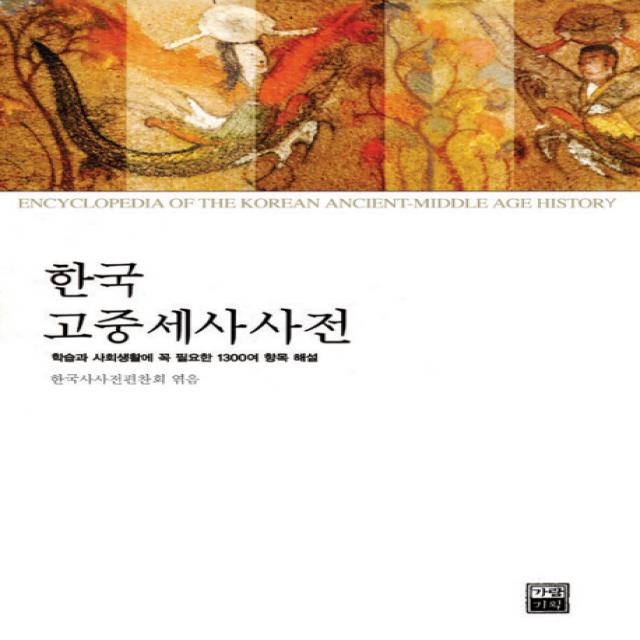 한국고중세사사전(구석기-1860), 가람기획