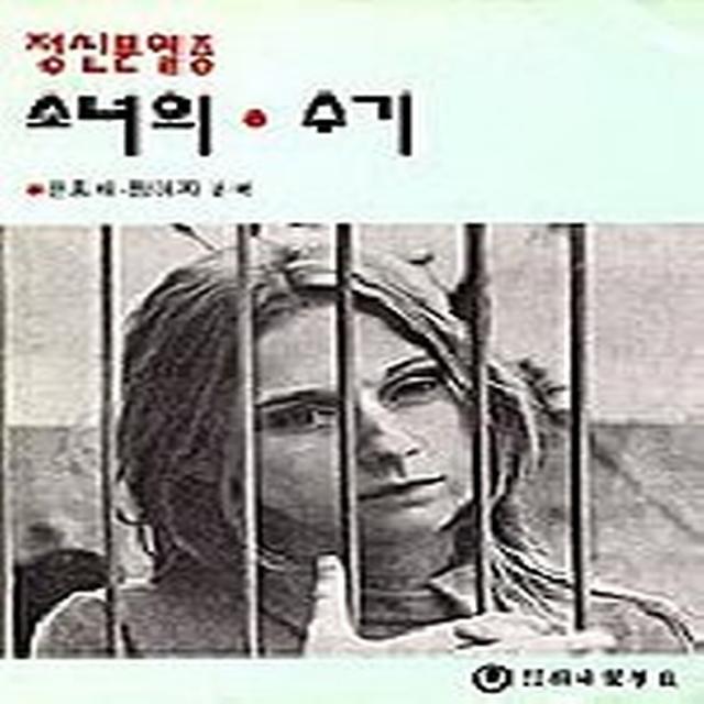 정신분열증 소녀의 수기, 하나의학사