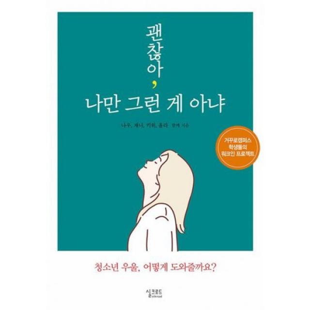 괜찮아 나만 그런 게 아냐 : 거꾸로캠퍼스 학생들의 워크인 프로젝트, 도서