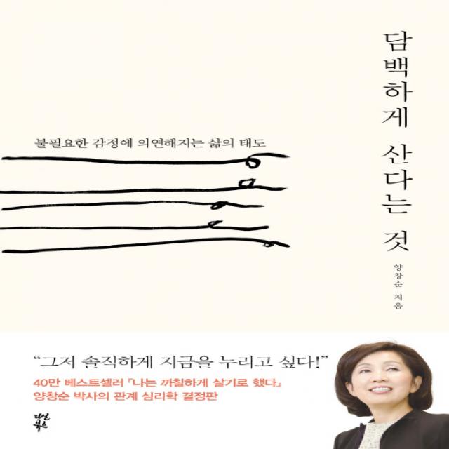 담백하게 산다는 것:불필요한 감정에 의연해지는 삶의 태도, 다산북스