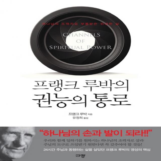 프랭크 루박의 권능의 통로:하나님의 조력자로 부름받은 위대한 삶, 규장