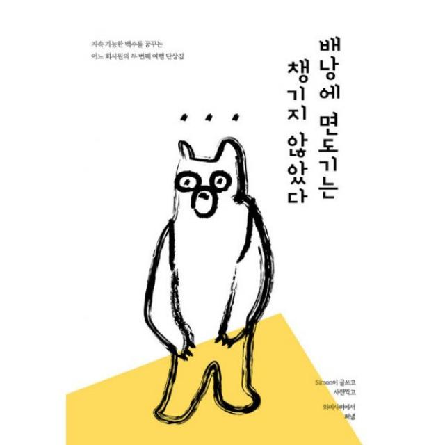 배낭에 면도기는 챙기지 않았다, 와비사비