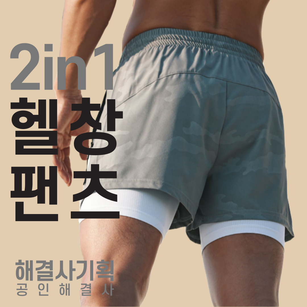 해결사기획 2in1 레깅스 일체형 팬츠 헬스반바지