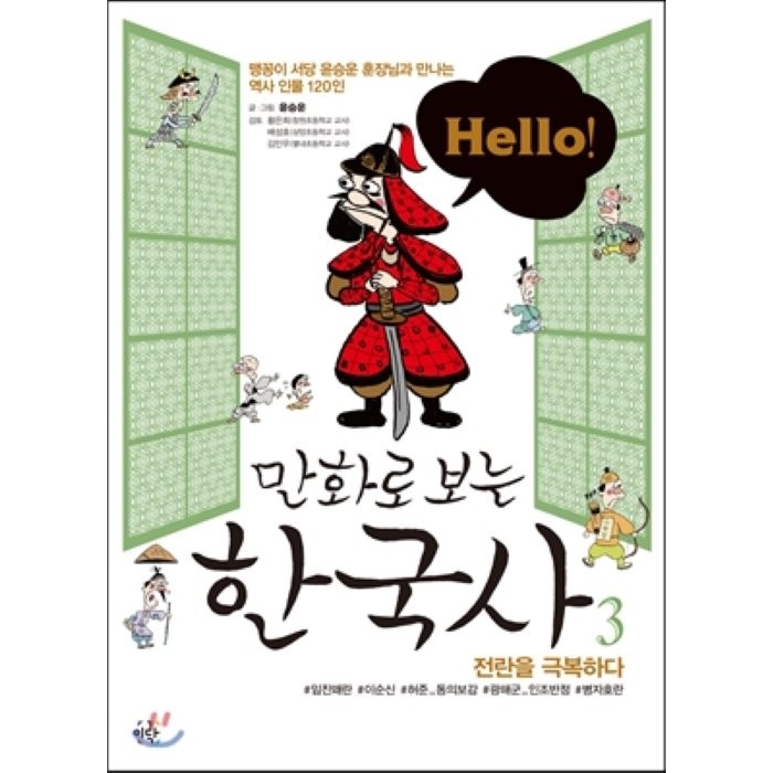 Hello! 만화로 보는 한국사 3 : 전란을 극복하다, 도서출판 이락