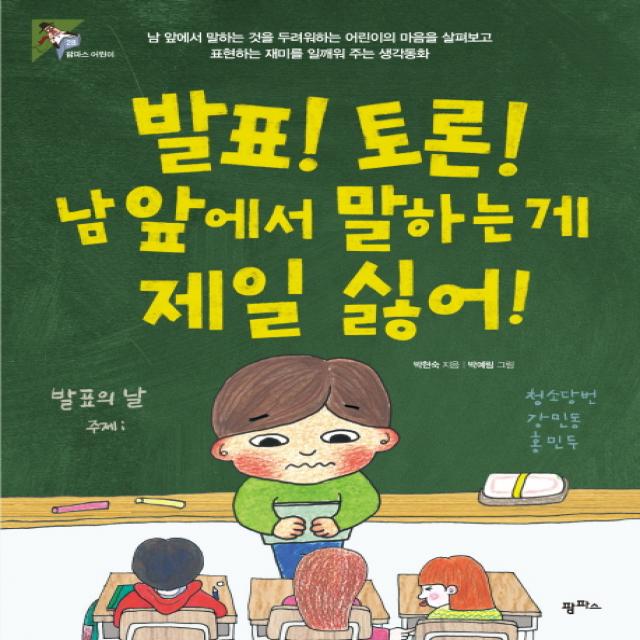 발표! 토론! 남 앞에서 말하는 게 제일 싫어!:남 앞에서 말하는 것을 두려워하는 어린이의 마음을 살펴보고 팜파스