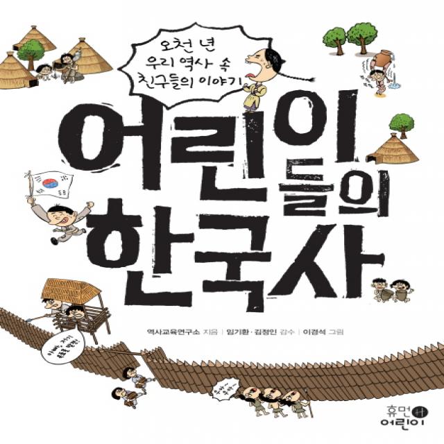 어린이들의 한국사:오천 년 우리 역사 속 친구들의 이야기 휴먼어린이