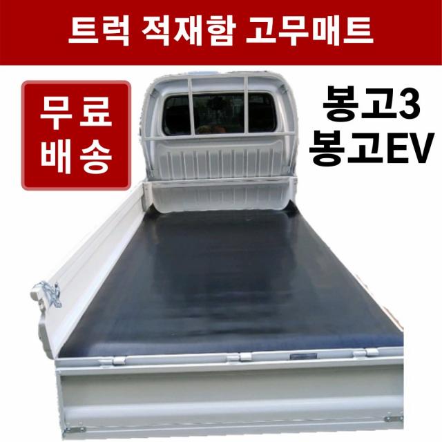 봉고 킹캡/초장축 적재함고무판 9.6T 봉고 EV 1톤트럭 봉고3적재함 DM840