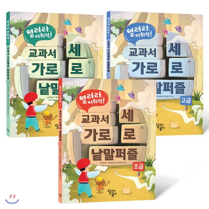 열려라 어휘력! 교과서 가로세로 낱말퍼즐 세트 : 초급/중급/고급, 달리는곰셋