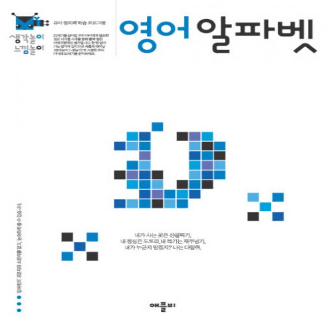 생각놀이 느낌놀이 영어 알파벳:유아 통합 학습 프로그램 애플비