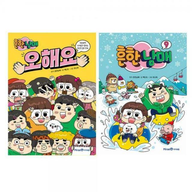 흔한남매 오해요+흔한남매 9 세트 전2권 (노트증정)