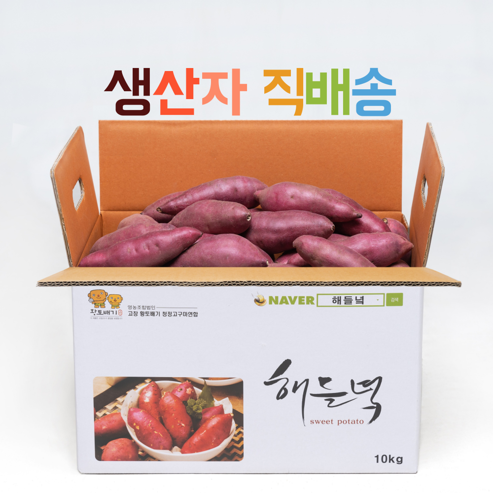 생산자직배송/ 해들녘 고창황토고구마 5kg 10kg x (왕/ 특상/ 중/ 한입) 사이즈, 해들녘고구마 10kg (특상) x 1박스