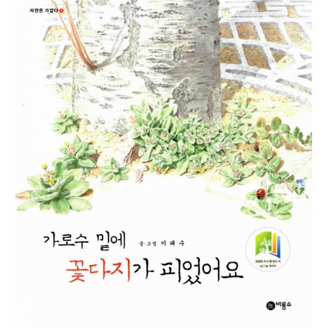 가로수 밑에 꽃다지가 피었어요 (양장)-자연은 가깝다02, 비룡소