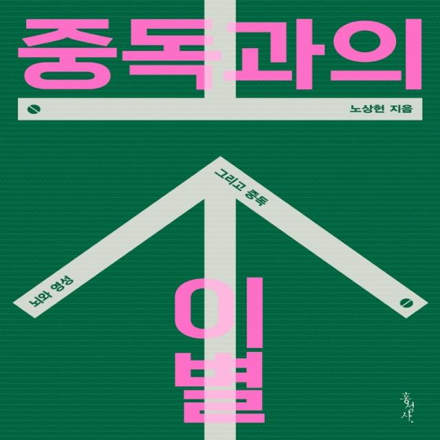 중독과의 이별:뇌와 영성 그리고 중독 홍성사