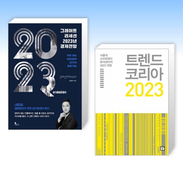  2023 세트 그레이트 리세션 2023년 경제전망 + 트렌드 코리아 2023 전2권 