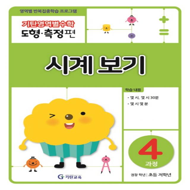 기탄영역별수학 도형측정편 4과정 시계보기:영역별 반복집중학습 프로그램, 기탄교육