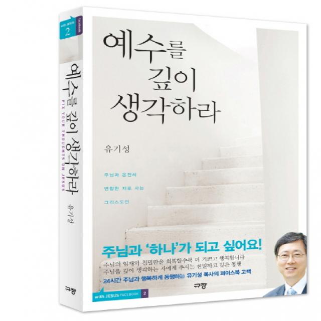 예수를 깊이 생각하라:주님과 온전히 연합한 자로 사는 그리스도인, 규장