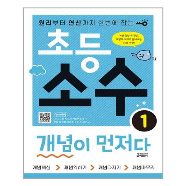 초등 소수 개념이 먼저다 1 / 개념설명 + 무료강의