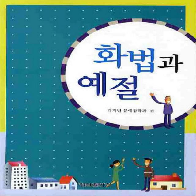 화법과 예절, 형설출판사