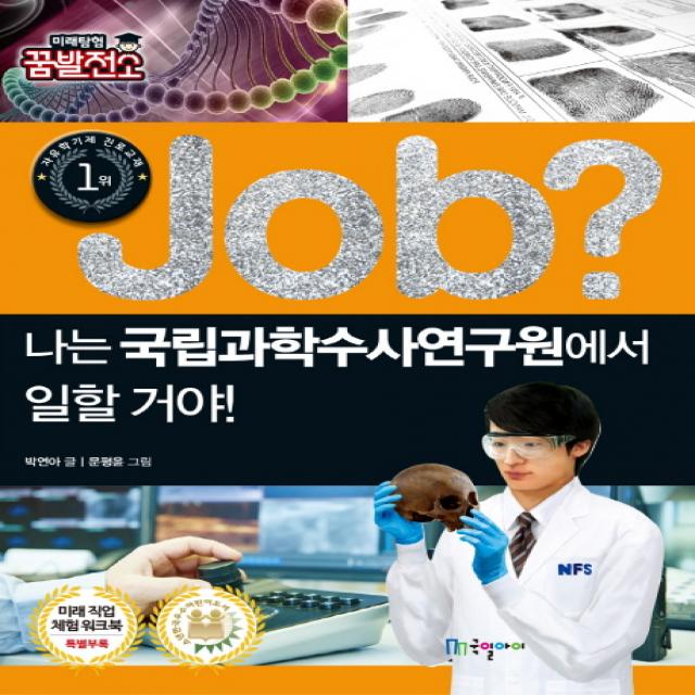 Job? 나는 국립과학수사연구원에서 일할 거야!, 국일아이