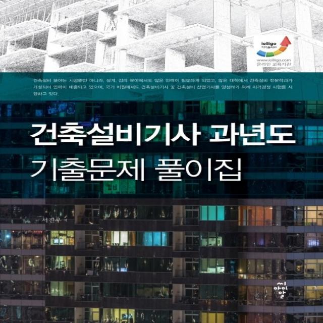 건축설비기사 과년도 기출문제 풀이집, 씨아이알