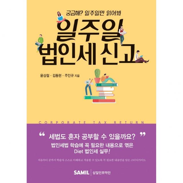 일주일 법인세 신고(2021):궁금해? 일주일만 읽어봐 + 경제서적에서 공급