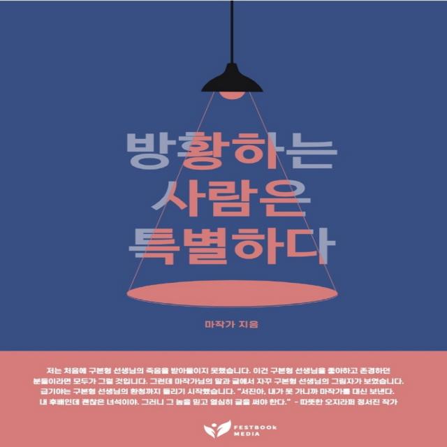 방황하는 사람은 특별하다:reinvent: 50대가 고유한 내 인생을 재발견하는 마지막 기회라면 페스트북 마작가