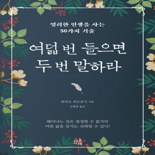 여덟 번 들으면 두 번 말하라:영리한 인생을 사는 50가지 기술, 마음서재