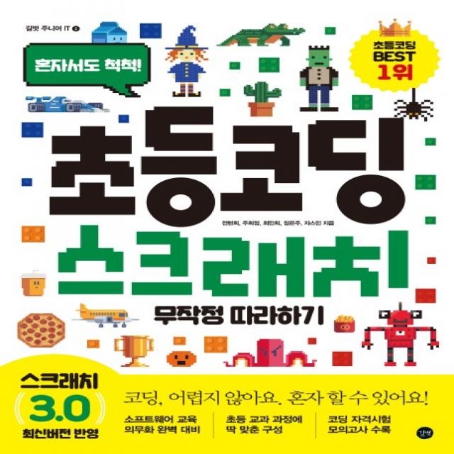 길벗(도)(주) 초등 코딩 스크래치 무작정 따라하기(혼자서도 척척), 길벗