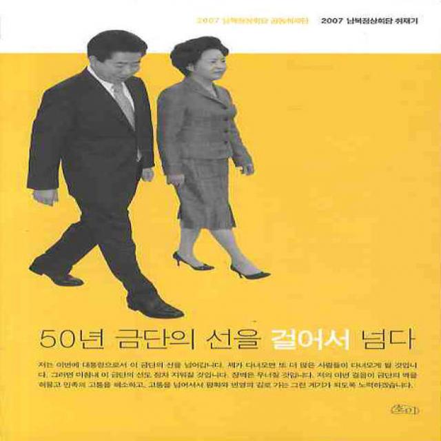 50년 금단의 선을 걸어서 넘다:2007 남북정상회담 취재기, 호미