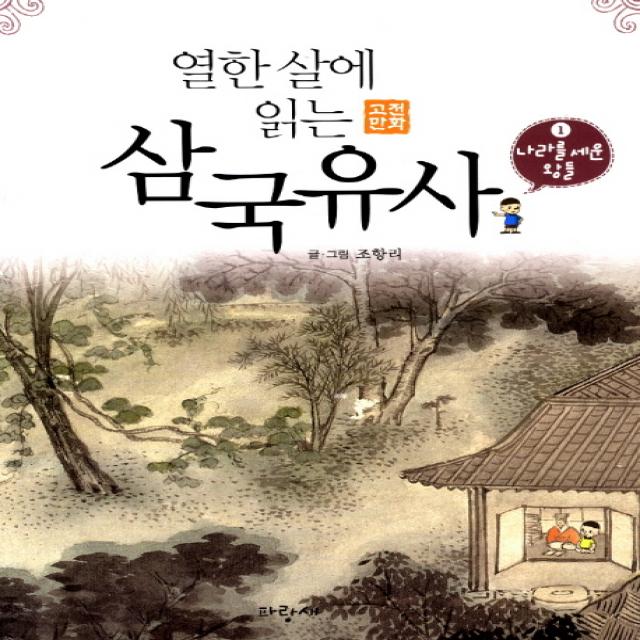 삼국유사. 1: 나라를 세운 왕들 파랑새