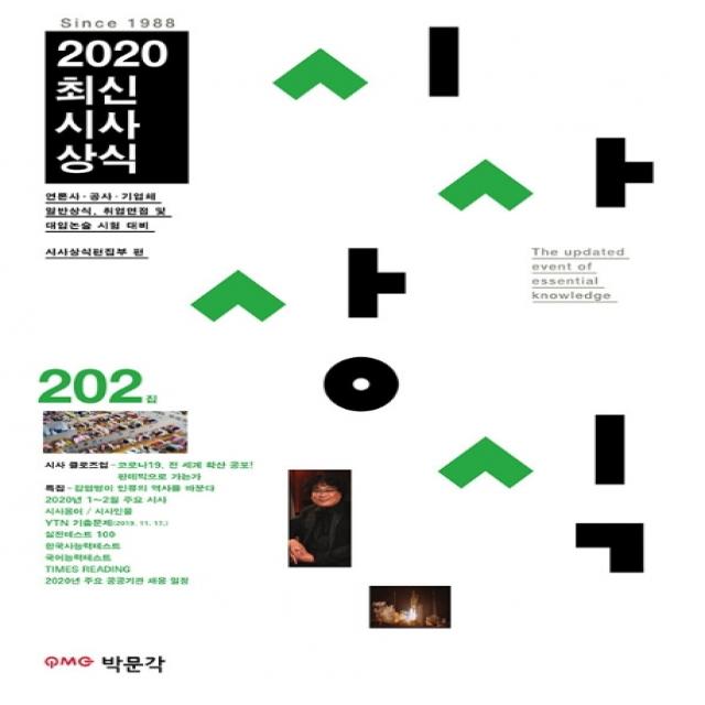 최신시사상식 202집(2020):공공기관·언론사·일반 기업체 입사를 위한 수험서 및 자기개발서, 박문각