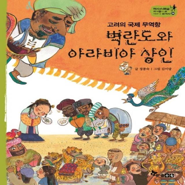 고려의 국제 무역항 벽란도와 아라비아 상인, 한솔수북