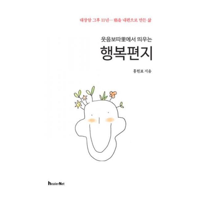 웃음보따里에서 띄우는 행복편지 : 대장암 그후 11년...癌을 내편으로 만든 삶, 힐러넷