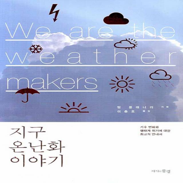 지구 온난화 이야기 We are the weather makers:기후변화와 생태계위기에 대한 최고의 안내서, 지식의풍경