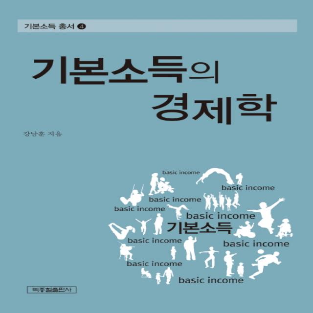 기본소득의 경제학 박종철출판사
