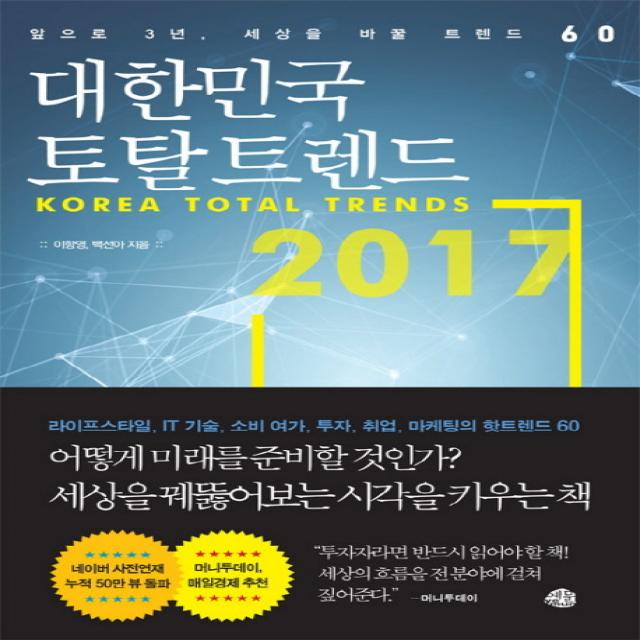 대한민국 토탈 트렌드 2017:앞으로 3년 세상을 바꿀 트렌드 60 예문