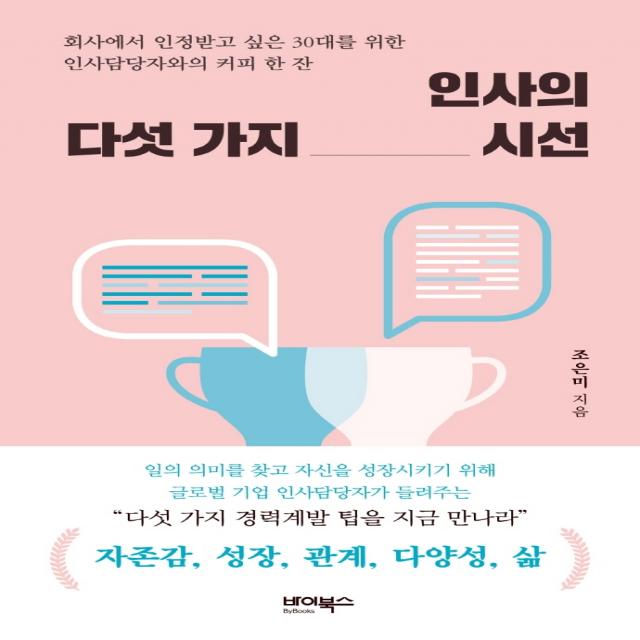 인사의 다섯 가지 시선:회사에서 인정받고 싶은 30대를 위한 인사담당자와의 커피 한 잔, 바이북스, 조은미