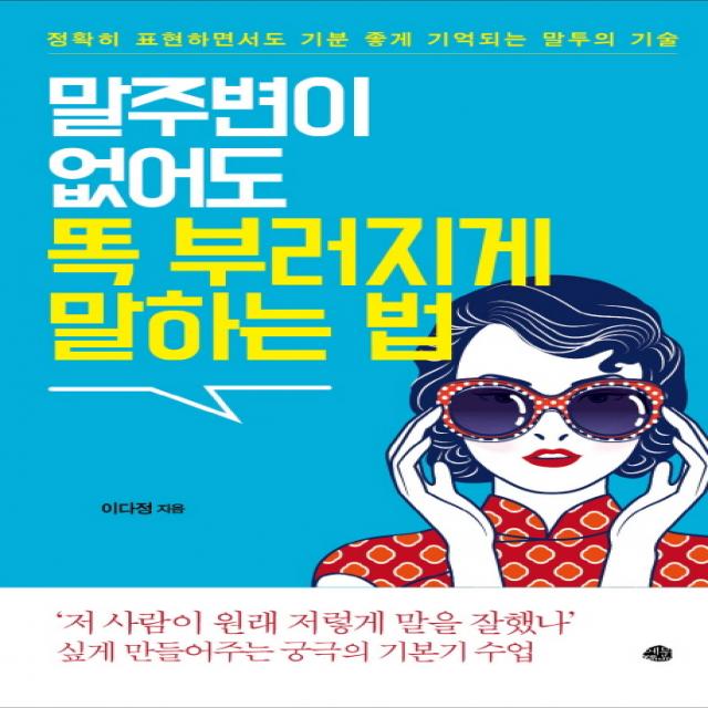 말주변이 없어도 똑 부러지게 말하는 법:정확히 표현하면서도 기분 좋게 기억되는 말투의 기술, 예문