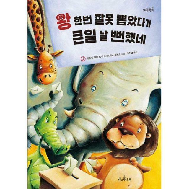 [밀크북] 책과콩나무 - 왕 한번 잘못 뽑았다가 큰일 날 뻔했네