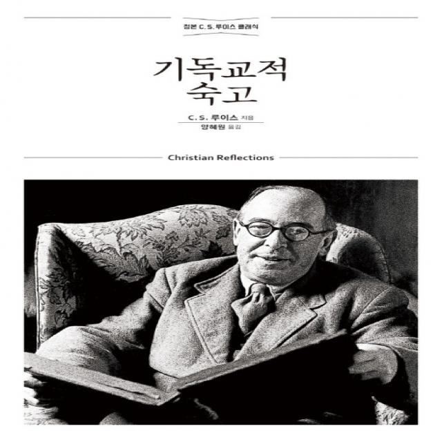 기독교적 숙고:정본 C. S. 루이스 클래식, 홍성사