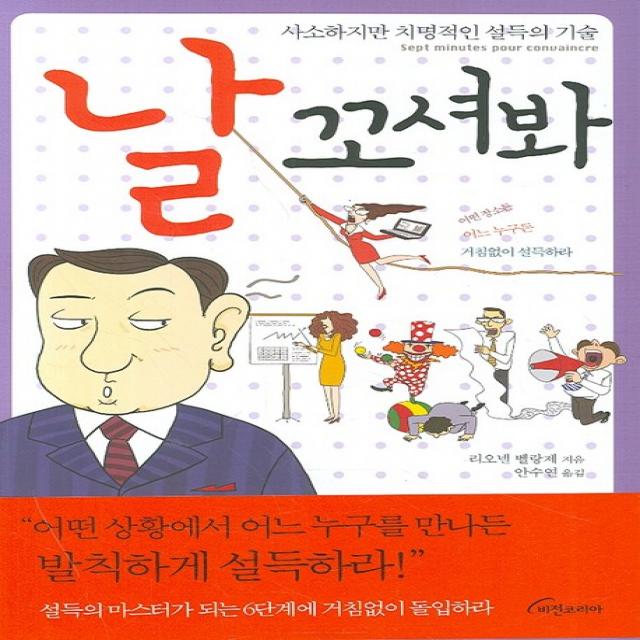 날 꼬셔봐:사소하지만 치명적인 설득의 기술 비전코리아