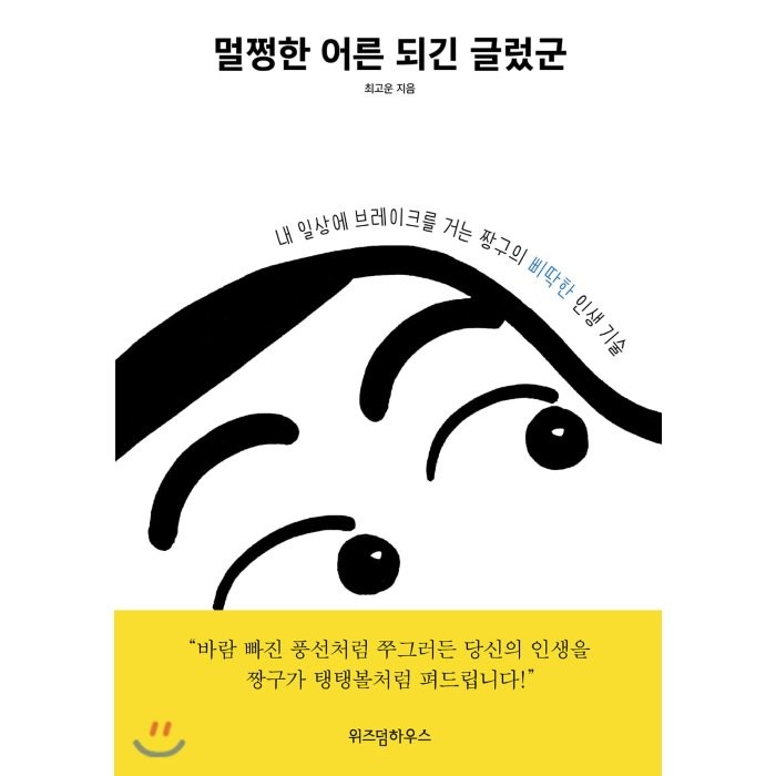 멀쩡한 어른 되긴 글렀군:내 일상에 브레이크를 거는 짱구의 삐딱한 인생 기술, 위즈덤하우스