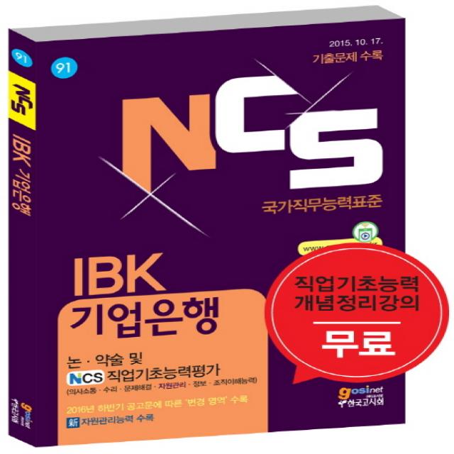 NCS(국가직무능력표준) IBK 기업은행 논 약술 및 NCS 직업기초능력평가:2016년 하반기 공고문에 따른 ‘변경 영역’ 수록(신 자원관리능력 수록), 고시넷