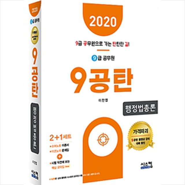 2020 9급 공무원 9공탄 행정법총론 스프링제본 3권 (교환&반품불가)