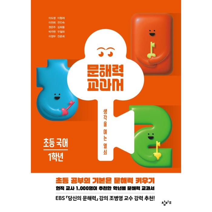 문해력 교과서: 초등 국어 1학년, 이도영,이형래,이천희,전인숙,권은주,김희동,박주현..., 창비교육